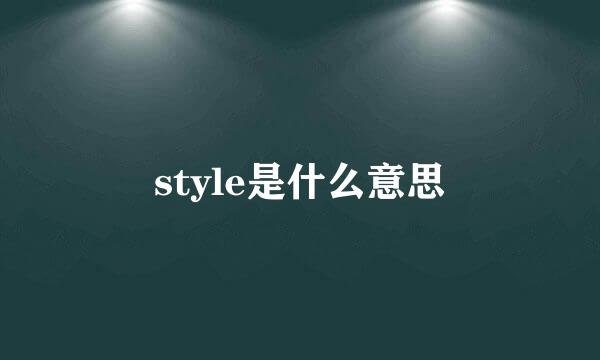 style是什么意思