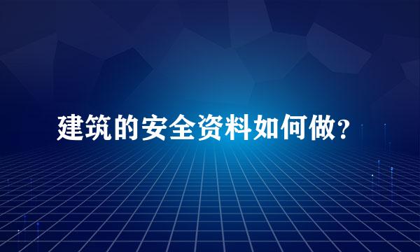 建筑的安全资料如何做？