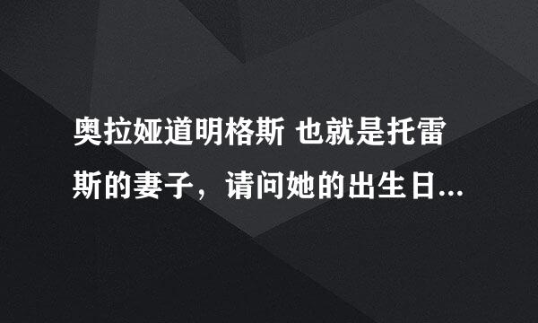 奥拉娅道明格斯 也就是托雷斯的妻子，请问她的出生日期是几月几？