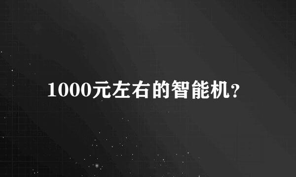 1000元左右的智能机？