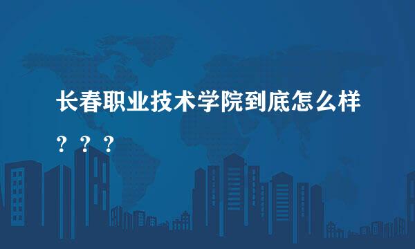 长春职业技术学院到底怎么样？？？