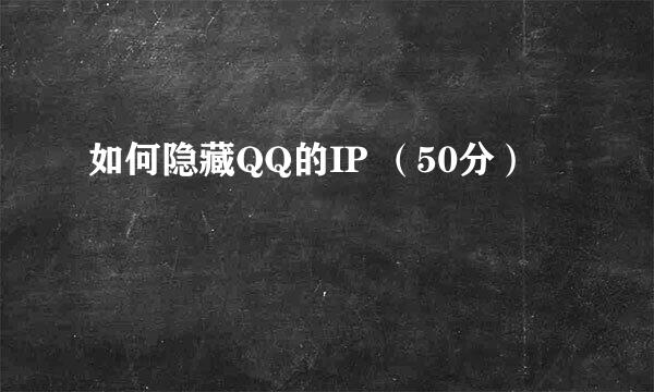 如何隐藏QQ的IP （50分）