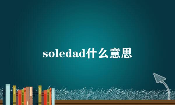 soledad什么意思