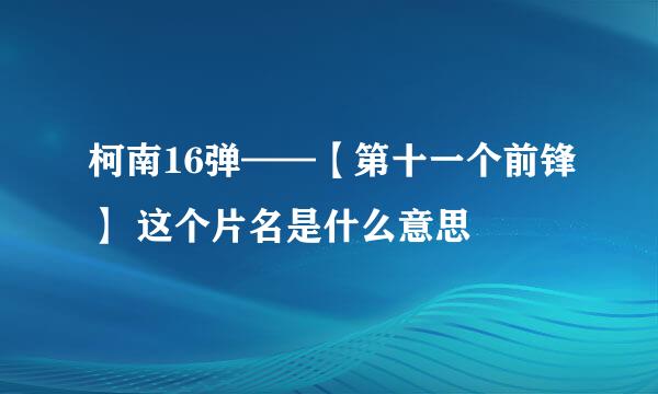 柯南16弹——【第十一个前锋】 这个片名是什么意思