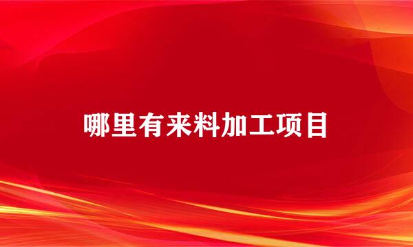 哪里有来料加工项目