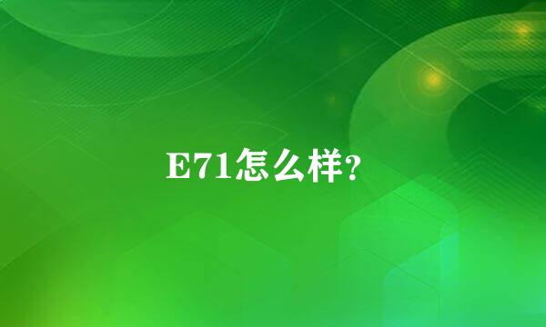 E71怎么样？