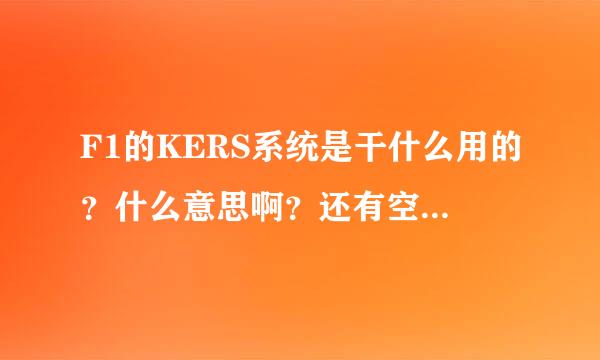 F1的KERS系统是干什么用的？什么意思啊？还有空气动力学是什么意思？系统回收是什么意思啊？