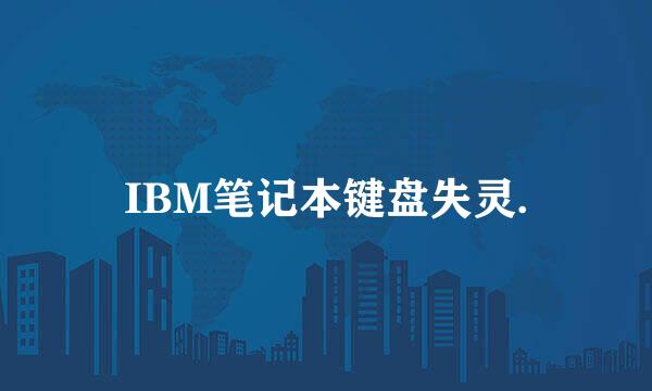 IBM笔记本键盘失灵.