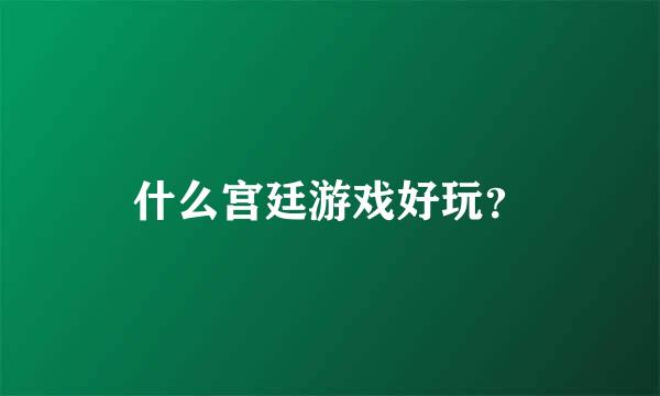 什么宫廷游戏好玩？