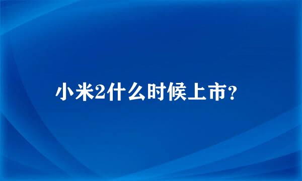 小米2什么时候上市？