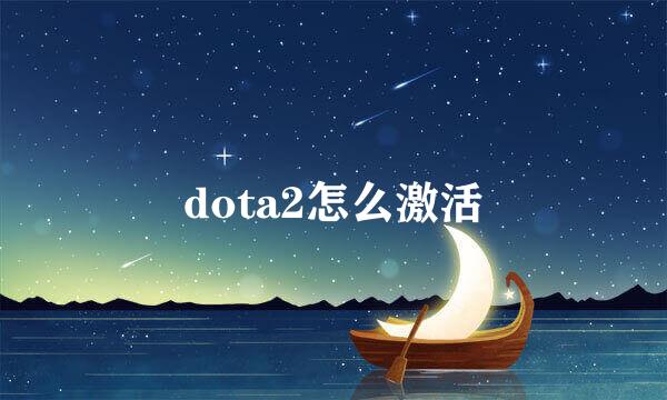 dota2怎么激活