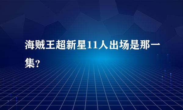 海贼王超新星11人出场是那一集？