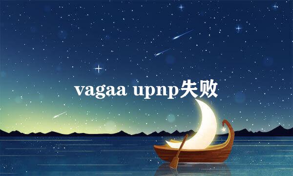 vagaa upnp失败