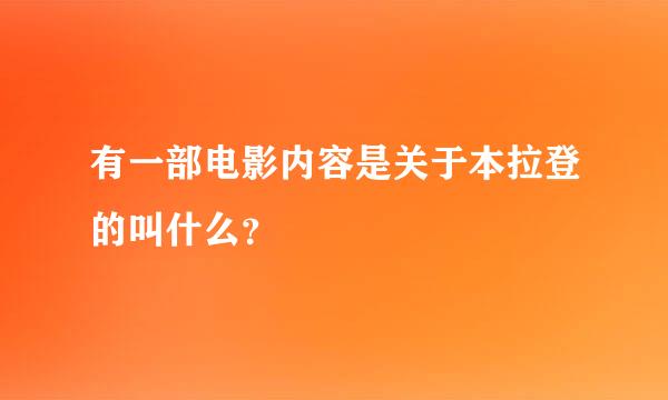 有一部电影内容是关于本拉登的叫什么？