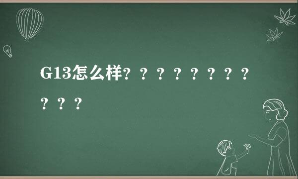 G13怎么样？？？？？？？？？？？