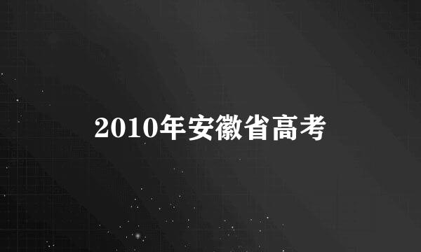 2010年安徽省高考