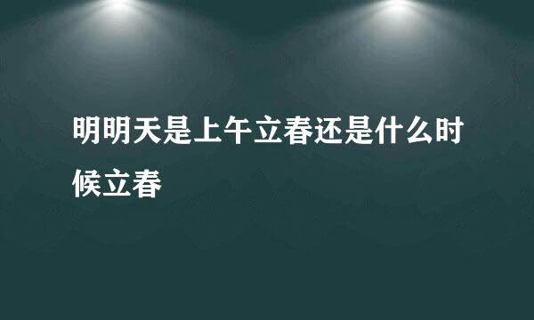 明明天是上午立春还是什么时候立春