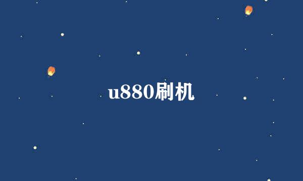 u880刷机