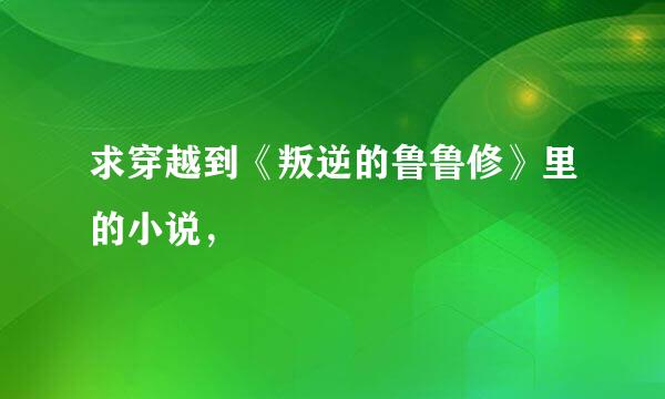 求穿越到《叛逆的鲁鲁修》里的小说，