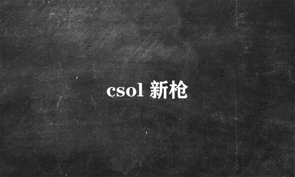 csol 新枪