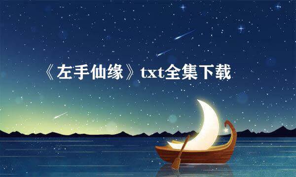 《左手仙缘》txt全集下载