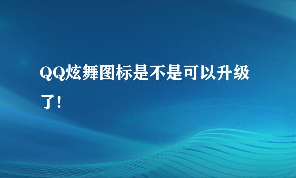 QQ炫舞图标是不是可以升级了!