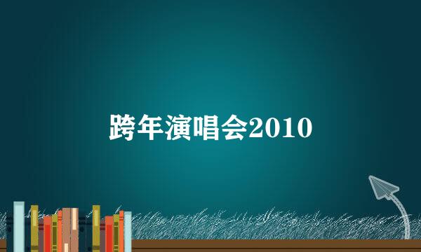 跨年演唱会2010