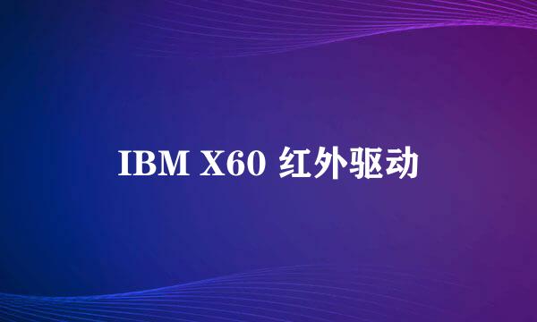 IBM X60 红外驱动