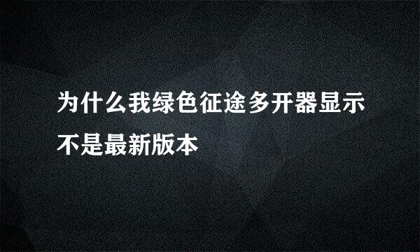 为什么我绿色征途多开器显示不是最新版本