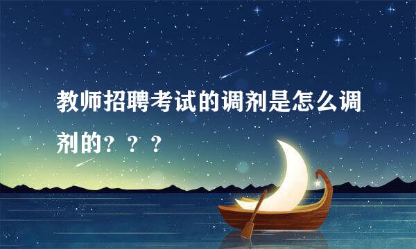 教师招聘考试的调剂是怎么调剂的？？？