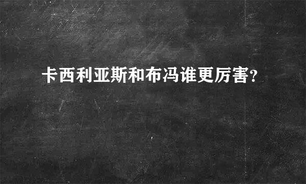 卡西利亚斯和布冯谁更厉害？