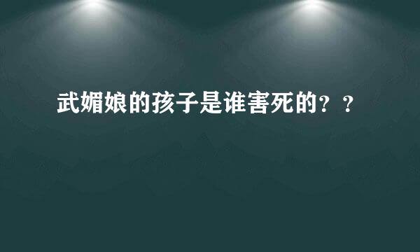 武媚娘的孩子是谁害死的？？