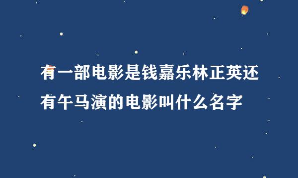 有一部电影是钱嘉乐林正英还有午马演的电影叫什么名字