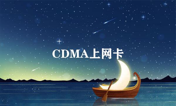 CDMA上网卡