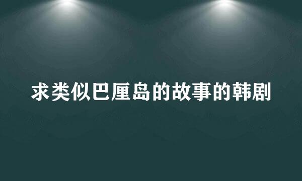 求类似巴厘岛的故事的韩剧