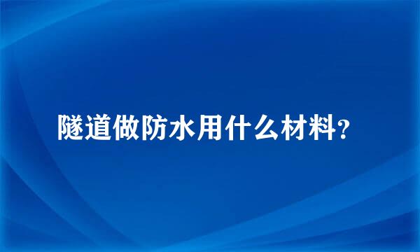 隧道做防水用什么材料？