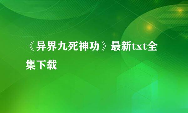 《异界九死神功》最新txt全集下载