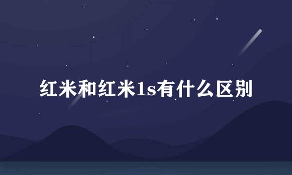 红米和红米1s有什么区别