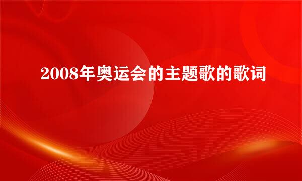 2008年奥运会的主题歌的歌词