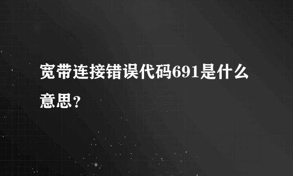 宽带连接错误代码691是什么意思？