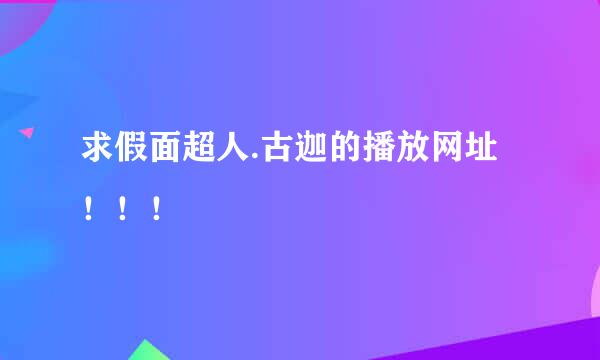 求假面超人.古迦的播放网址！！！