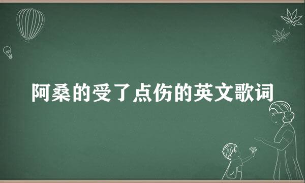 阿桑的受了点伤的英文歌词