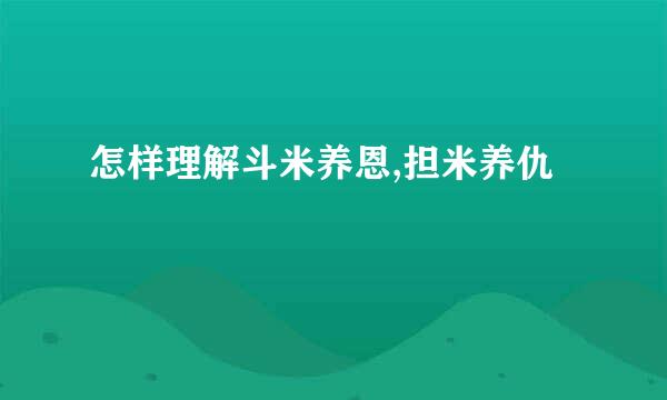 怎样理解斗米养恩,担米养仇