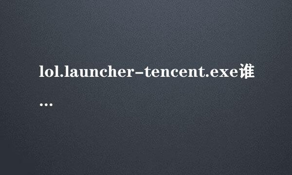 lol.launcher-tencent.exe谁能传给我