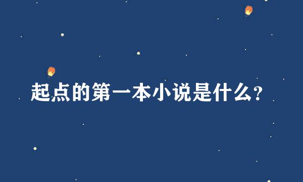 起点的第一本小说是什么？