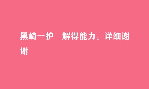 黑崎一护卍解得能力。详细谢谢