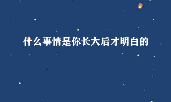 什么事情是你长大后才明白的