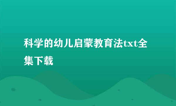 科学的幼儿启蒙教育法txt全集下载