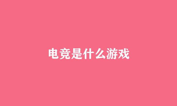 电竞是什么游戏