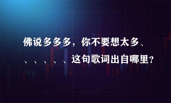 佛说多多多，你不要想太多、、、、、、这句歌词出自哪里？